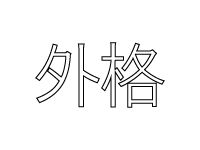 외격(外格)