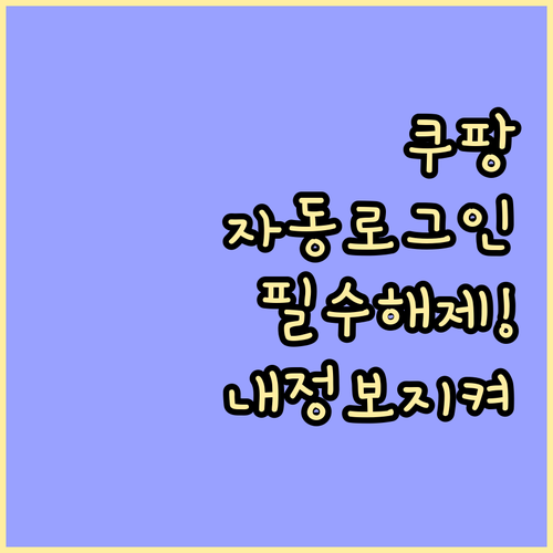 공용 기기 사용 전 쿠팡 자동로그인 ..