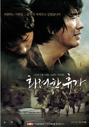 2007년 개봉 '화려한 휴가'