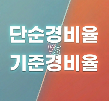 단순경비율 vs 기준경비율