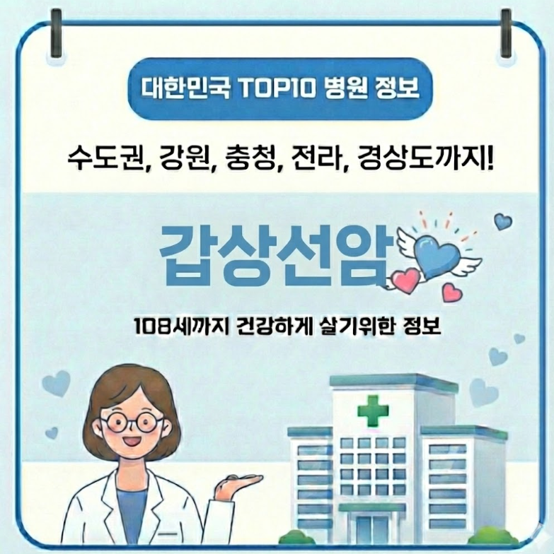 2026년 대한민국에서 갑상암 치료 가장 잘하는 병원 TOP10, 질병코드