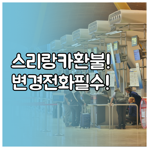 스리랑카항공 환불 및 일정 변경 문의..