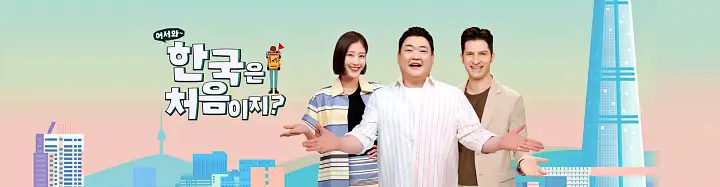 어서와 한국은 처음이지 소갈비찜 간자미무침 김치 3종 만두 회냉면 막걸리 영국 신사 친구들 편 압구정 신사 맛집 위치