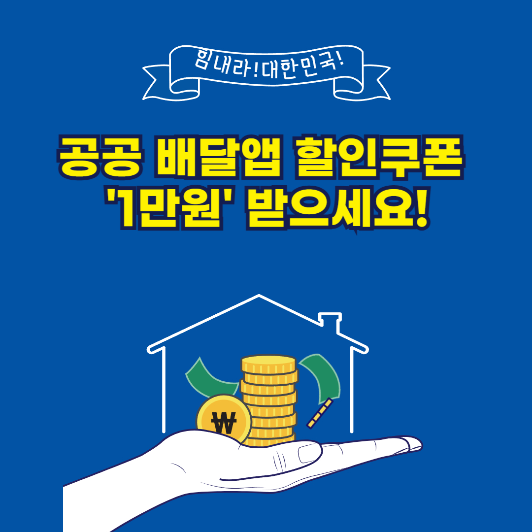 공공 배달앱 할인쿠폰 '1만원' 받으세요!