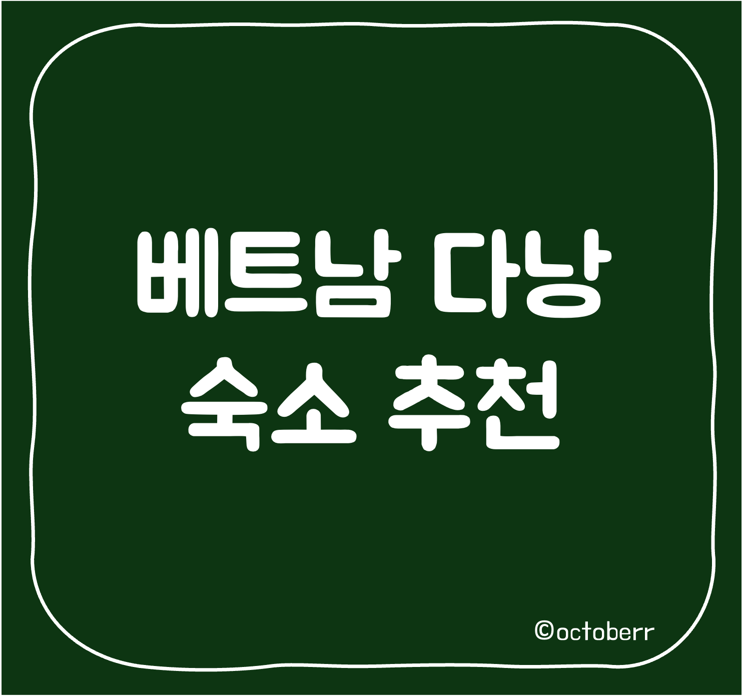 베트남 다낭 숙소 추천