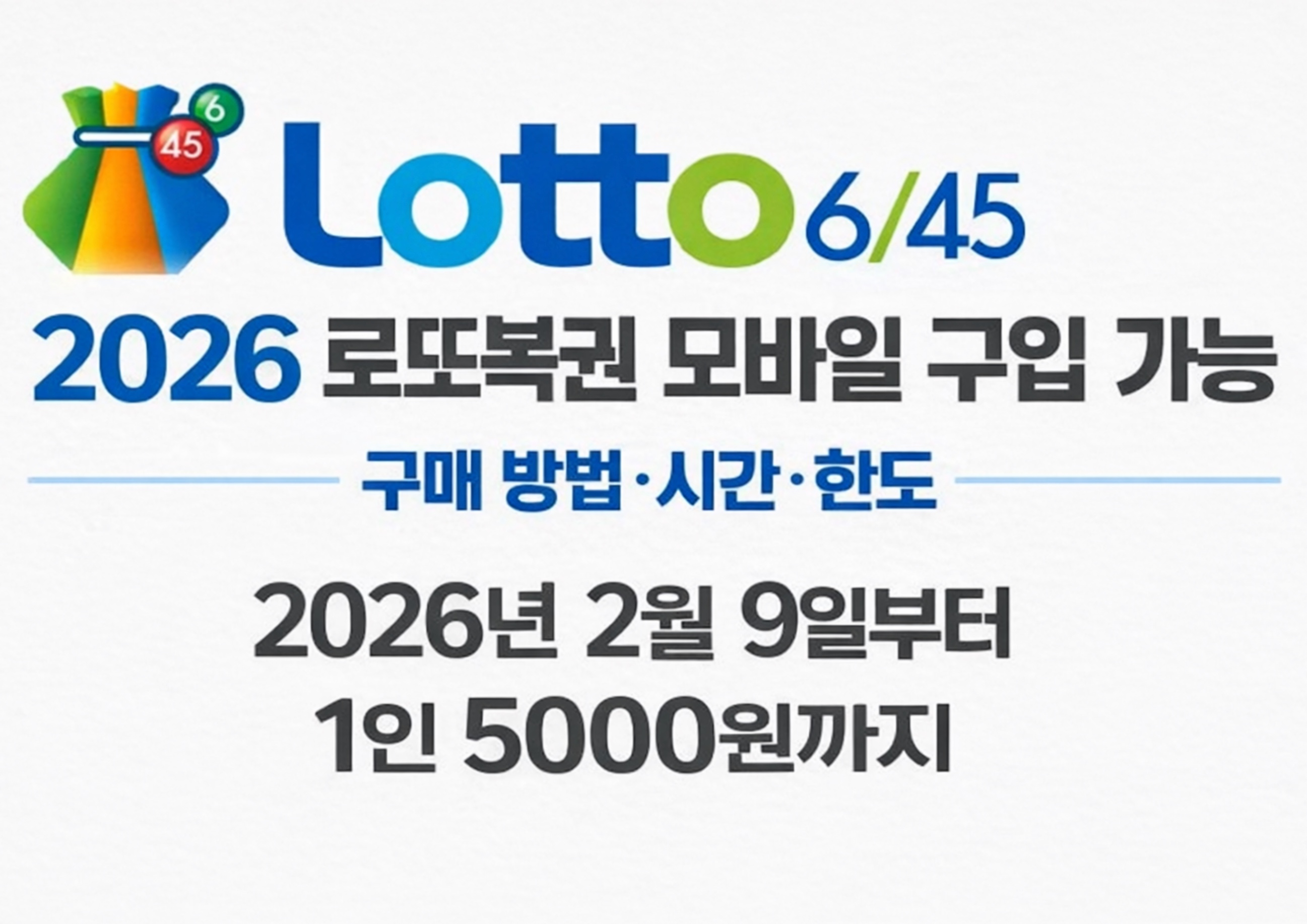 2026 로또복권 모바일 스마트폰 구매 방법 구입&middot;시간&middot;한도