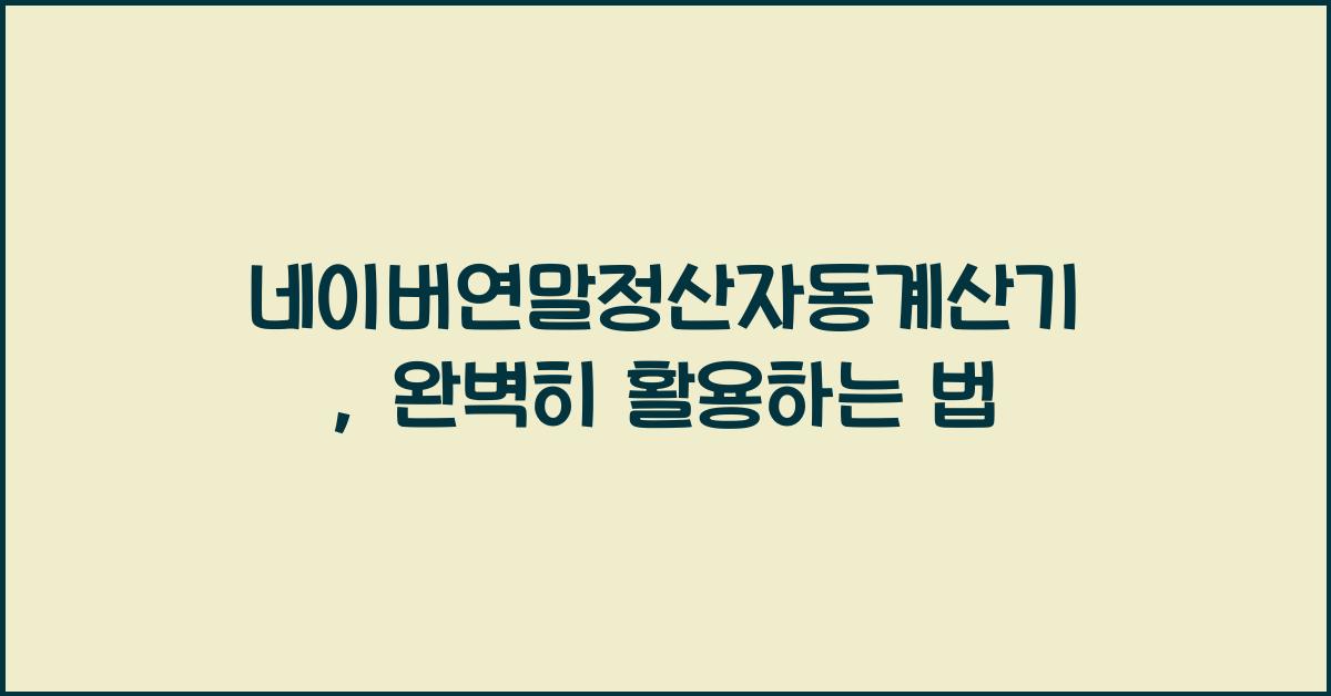 네이버연말정산자동계산기