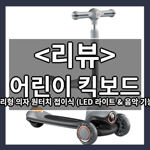 분리형 의자 원터치 접이식 어린이 킥보드 LED 라이트 & 음악 기능, black, 1개