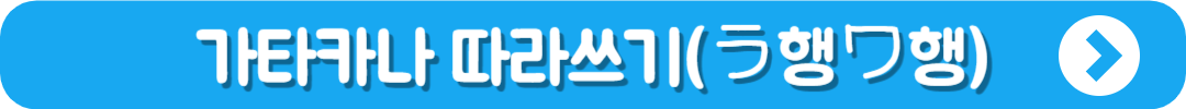 가타카나 따라쓰기 바로가기 (ラ행ワ행)