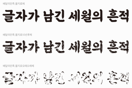 을지로체 특징