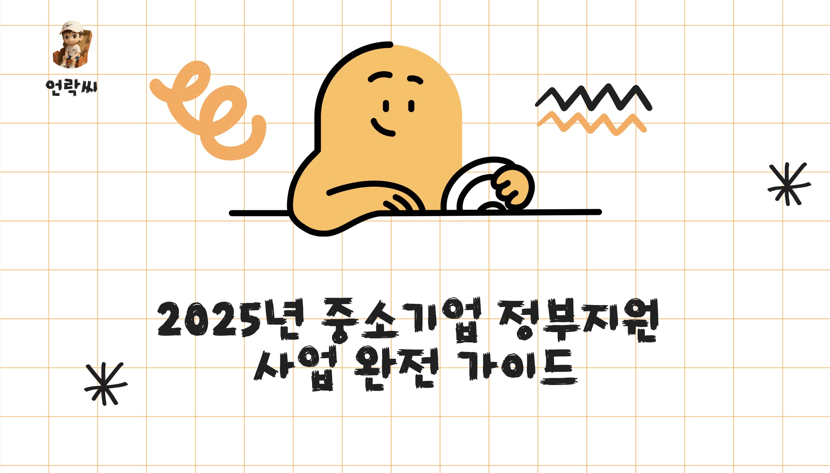 2025년 중소기업 정부지원 사업 완전 가이드