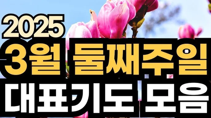 3월 주일예배 대표기도문 100개 감동적인 기도문_9