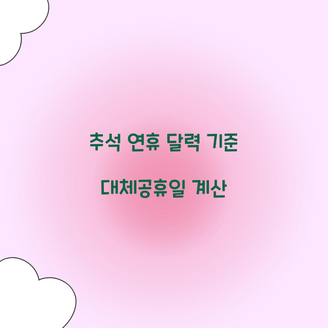 추석 연휴 달력 기준 대체공휴일 계산  