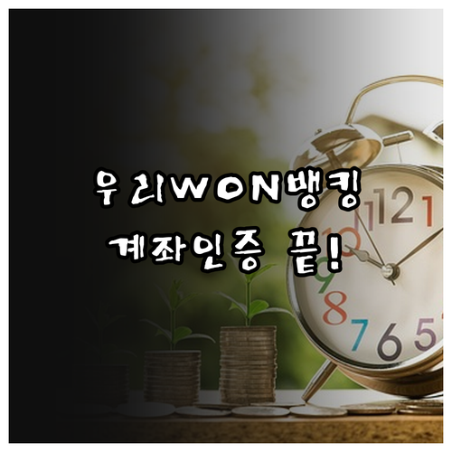 우리은행 우리WON뱅킹 다운로드와 비..