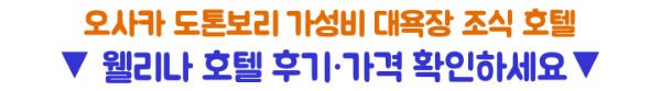 칸데오-호텔-오사카-난바-숙소-추천-대욕장-조식-도톤보리-거리-후기