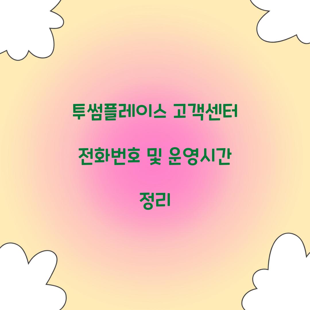 투썸플레이스 고객센터 전화번호