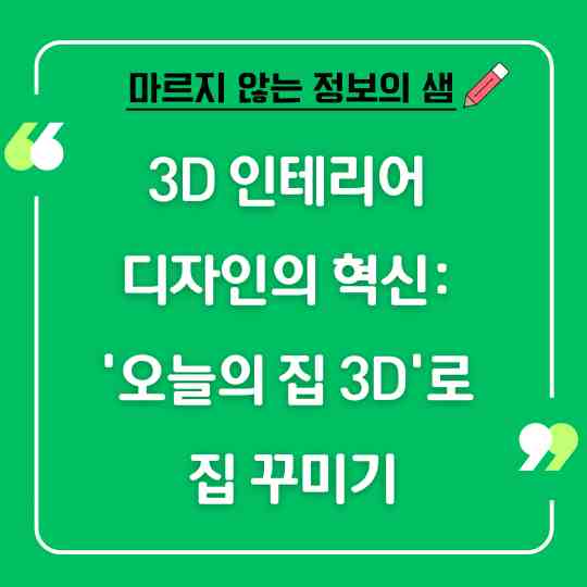 3D 인테리어 디자인