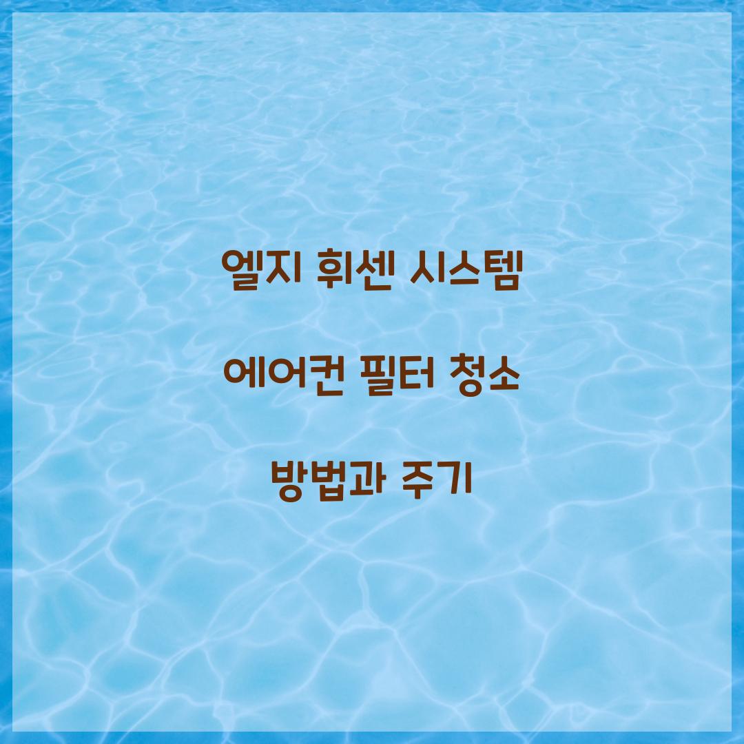 엘지 휘센 시스템 에어컨 필터 청소