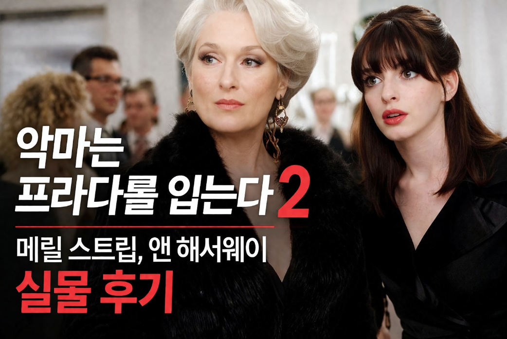 악마는 프라다를 입는다 2, 메릴·앤 실물 후기 이것만 보면 끝