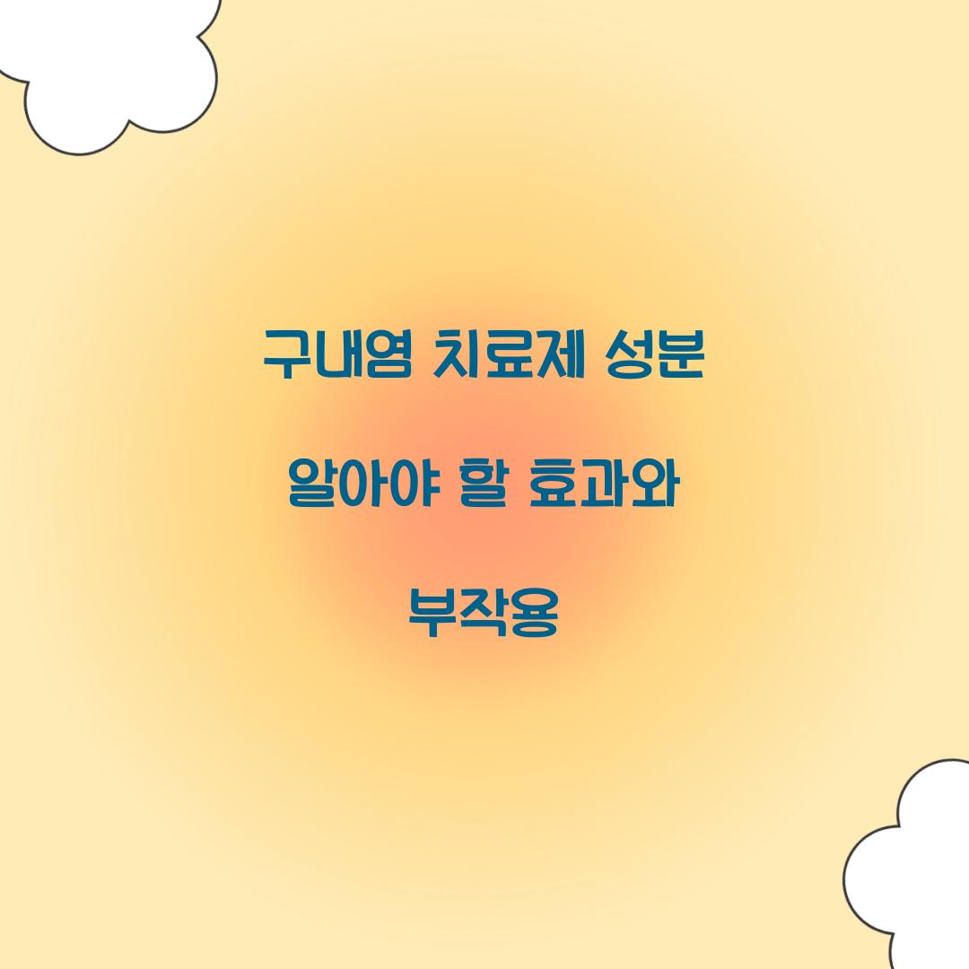 구내염 치료제 성분