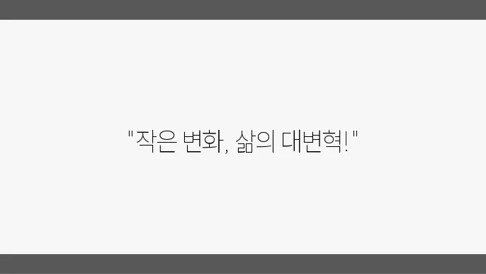 자기개발 아이디어, 일상을 변화시키는 작은 습관