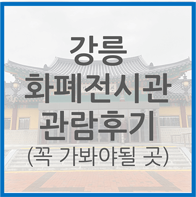강릉화폐전시관_꼭 가봐야될 곳 썸네일 이미지
