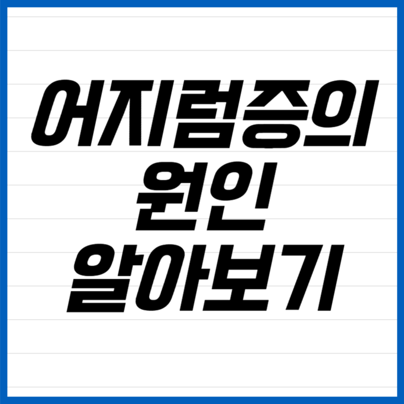 어지럼증의 원인