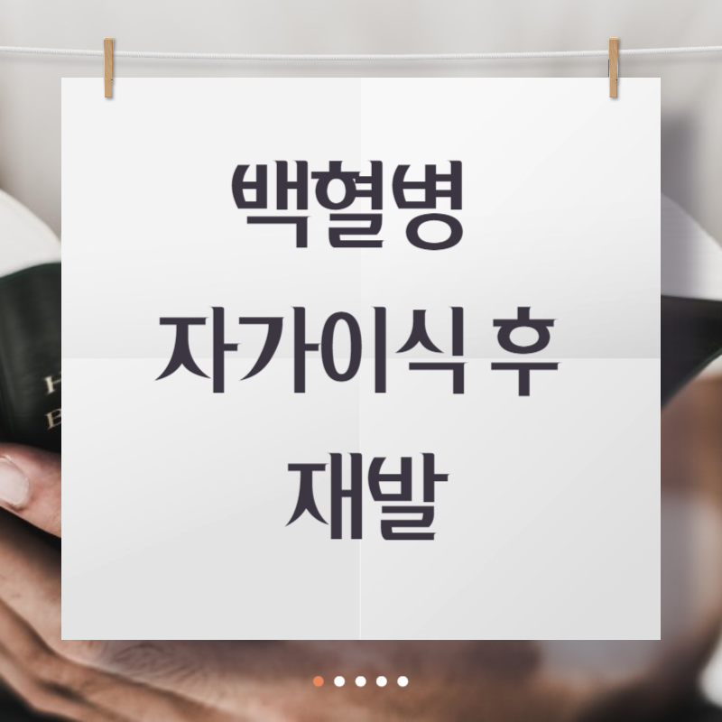 백혈병 자가이식 후 재발