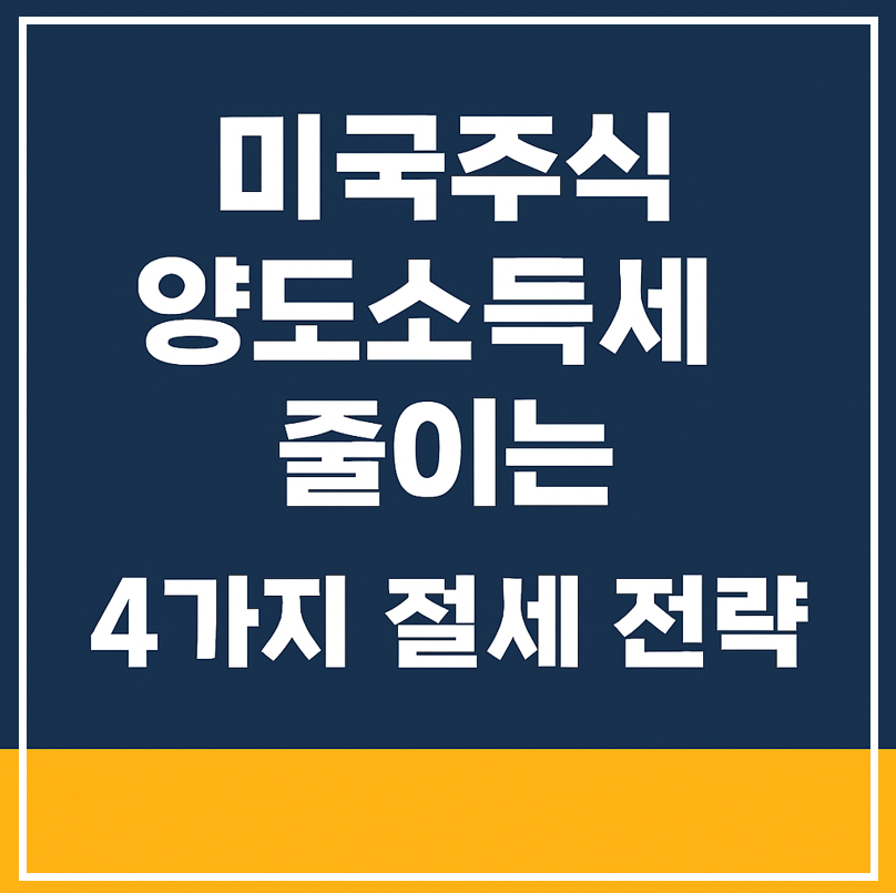 미국주식 양도소득세 줄이는 4가지 절세 전략