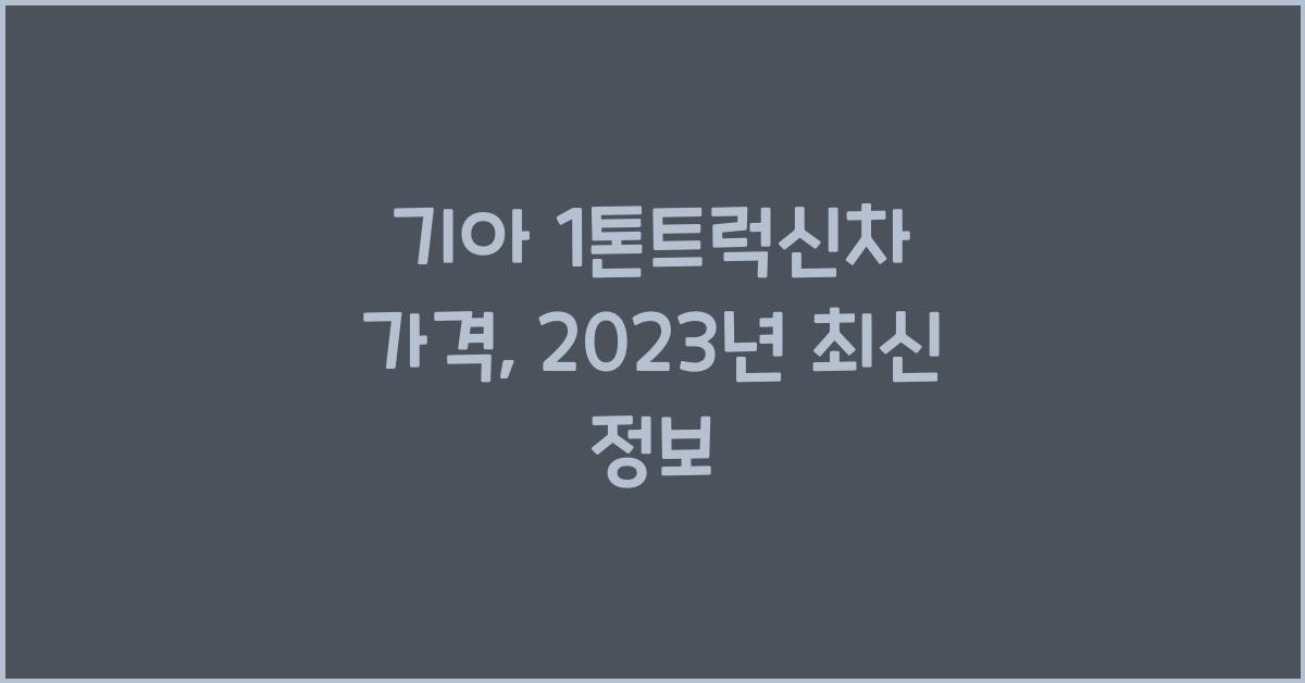 기아 1톤트럭신차 가격
