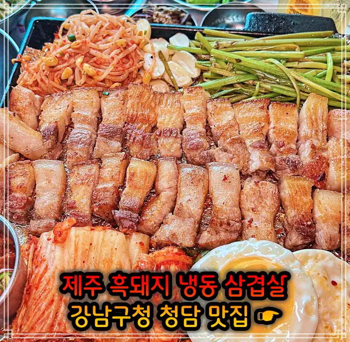 토밥 좋아 토요일은 밥이 좋아 강남구청 청담역 흑돼지 냉삼 냉동삼겹살 맛집