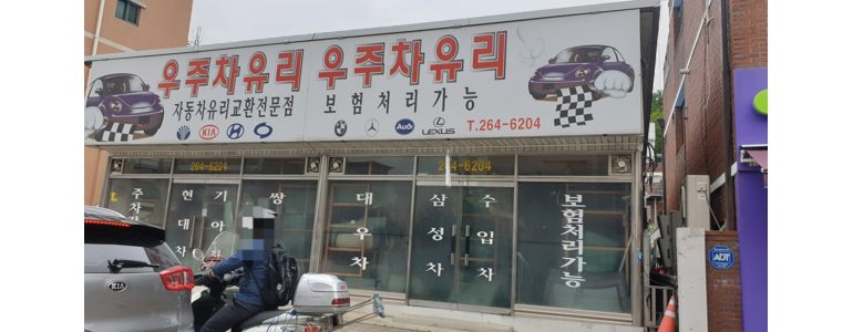 춘천시 자동차유리