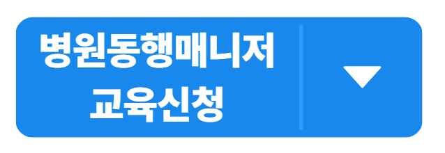 부산 병원 동행서비스 자격증｜부산에서 유망한 복지직종, 병원동행매니저로 취업하기