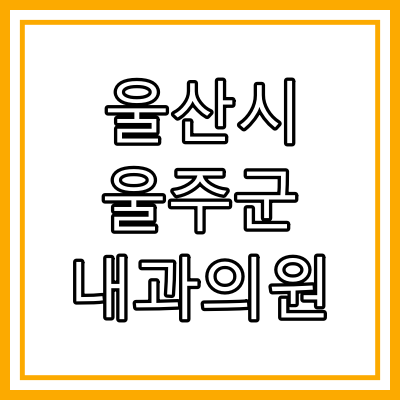 울산시 울주군 내과 전문의 진료 하는 내과 의원 총정리