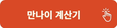 만나이 계산
