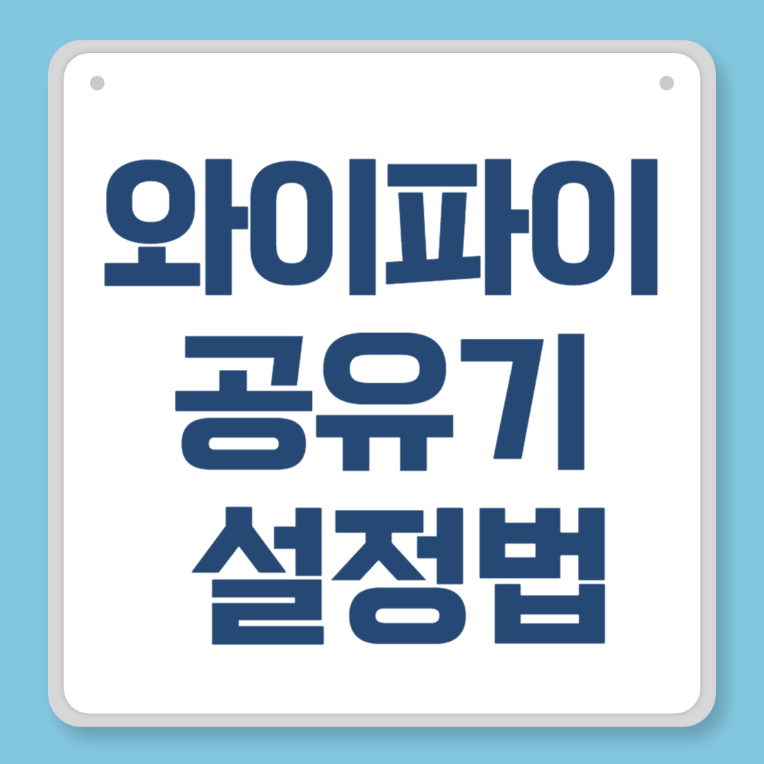 와이파이 공유기 설정법, 처음 설치하는 분들도 쉽게 따라할 수 있어요