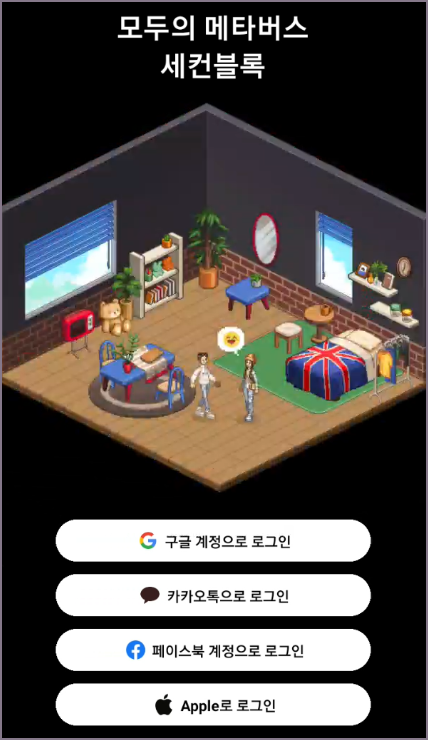 세컨블록 간편 로그인 선택 화면