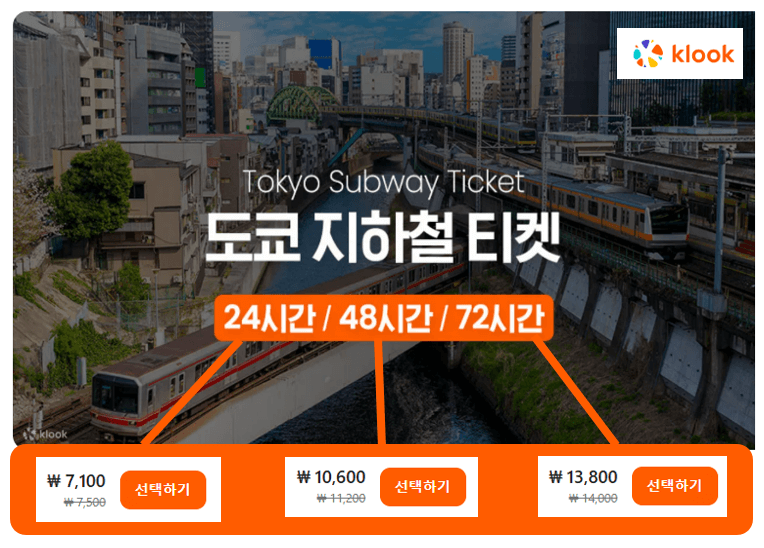 도쿄지하철패스 구매하기