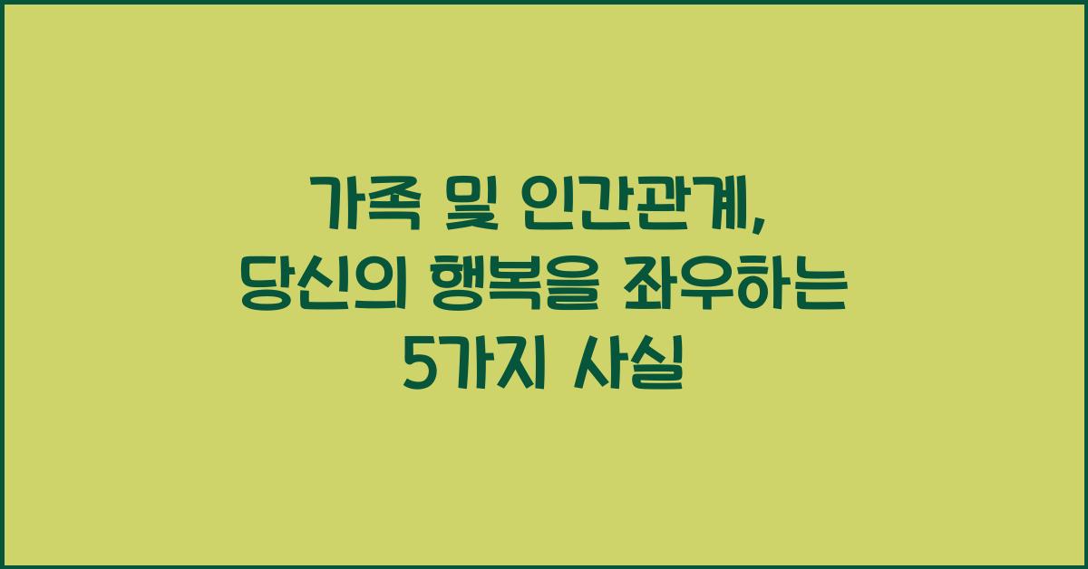 가족 및 인간관계