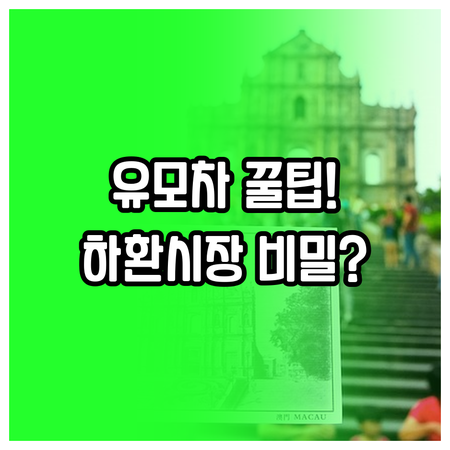 마카오 유모차 이동 꿀팁과 하환 시장..