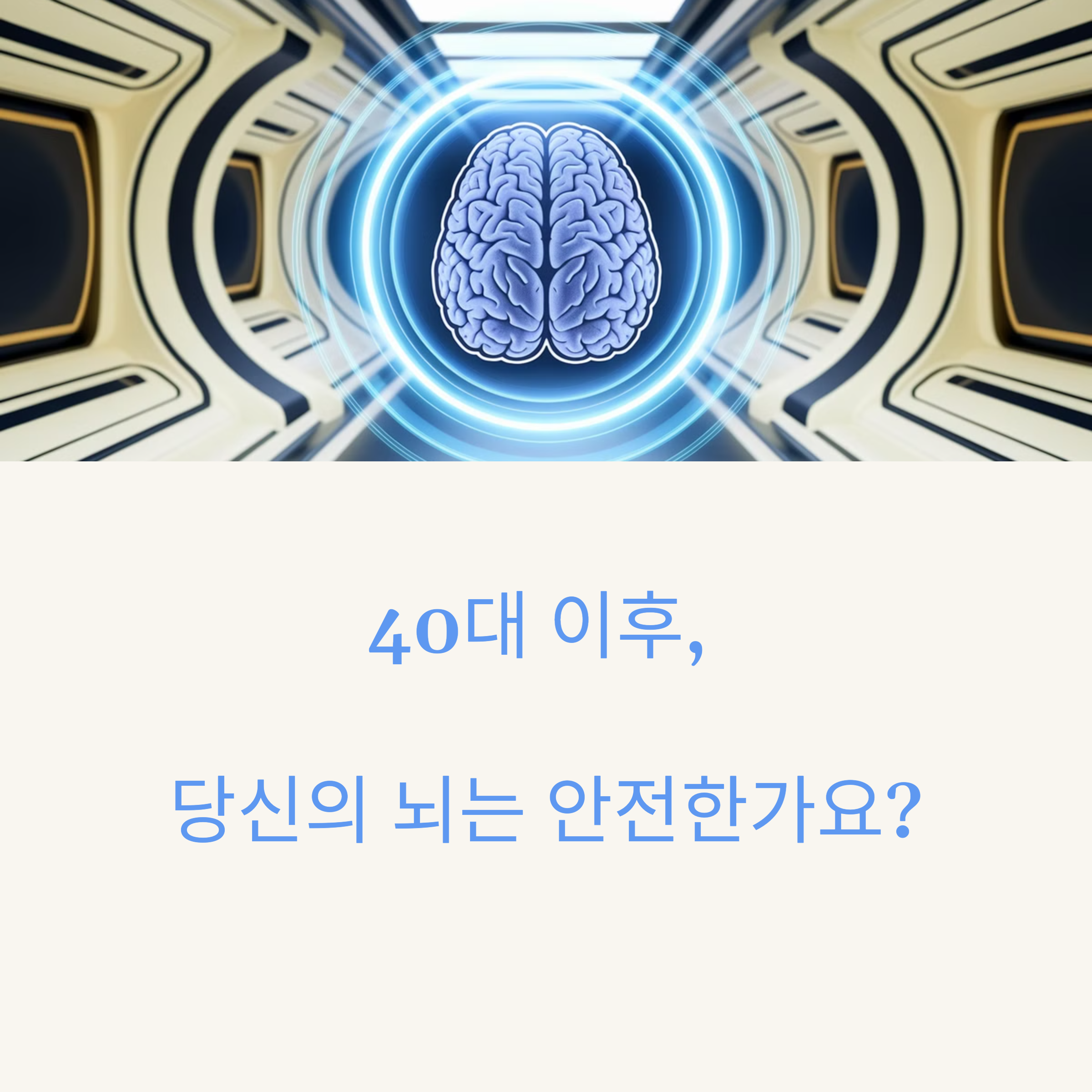 40대 이후 뇌 건강 테스트의 중요성