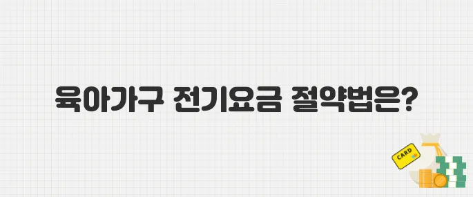 육아가구 전기요금 30만 원 감면! 한전 지원금 신청 가이드