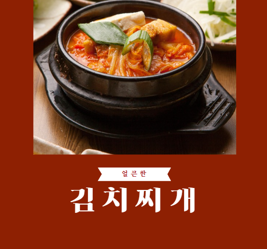 김치찌개 레시피