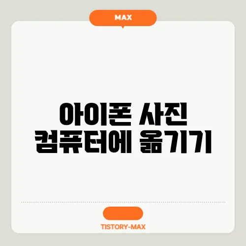 아이폰 사진 컴퓨터에 옮기기
