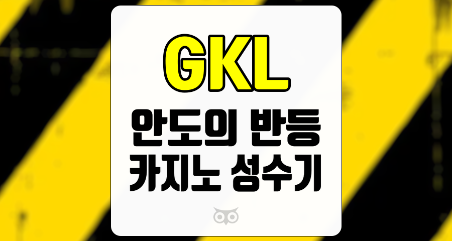 GKL, 카지노 성수기를 맞이한 기업의 성장 가능성