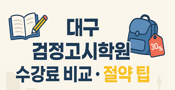 대구검정고시학원 수강료 비교 및 비용 팁