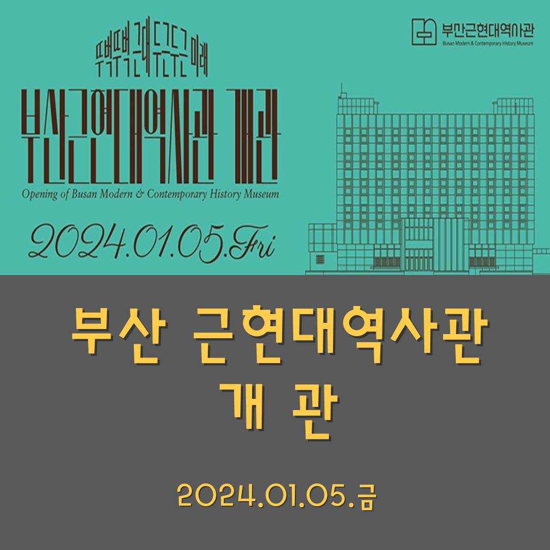부산 근현대역사관 개관
