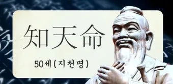 지천명의 뜻 이순 아미무쌍 나이 50 불혹 오십살 자료집_21