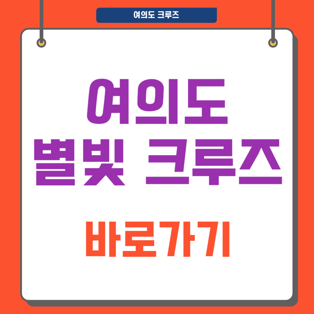 여의도 별빛크루즈 완벽가이드, 한강에서 낭만을 타다