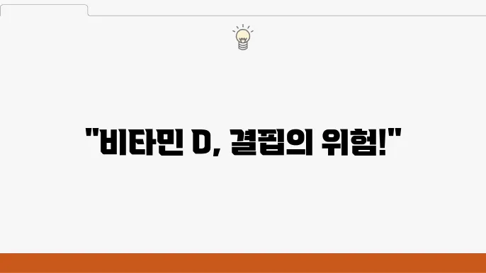 븤타민d 음식 10가지, 결핍 증상